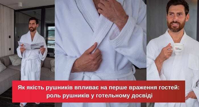Як якість рушників впливає на перше враження гостей