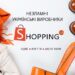Модний жіночий одяг та взуття на сайті SHOPPING